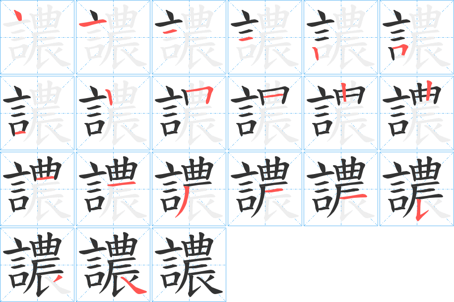 譨字的笔顺分布演示