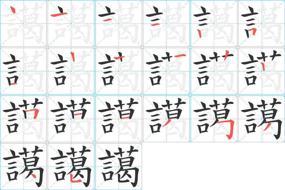 譪字的笔顺分布演示