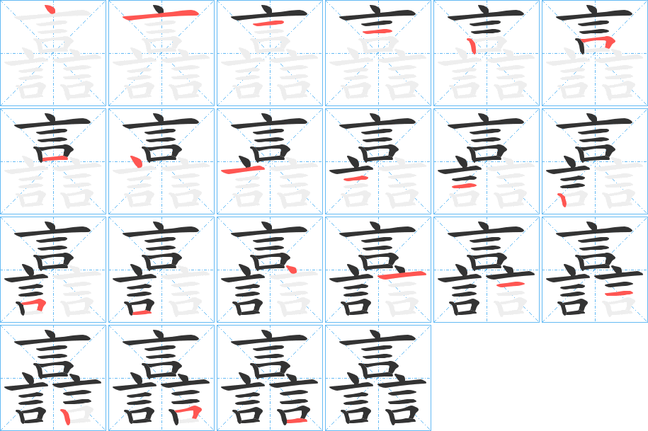 譶字的笔顺分布演示