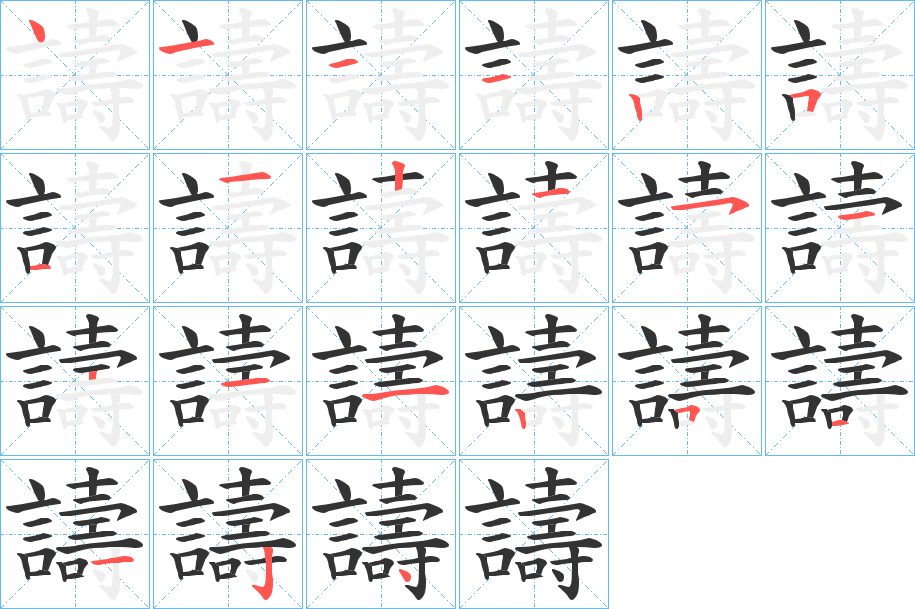 譸字的笔顺分布演示