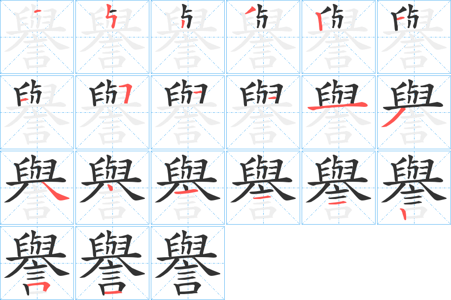 譽字的笔顺分布演示