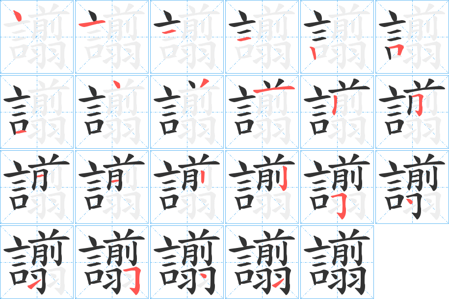 譾字的笔顺分布演示