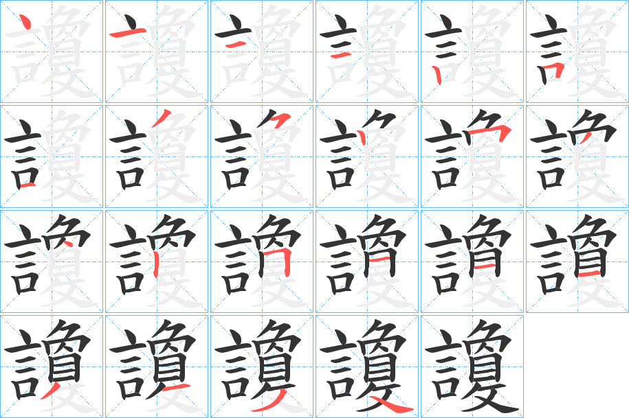 讂字的笔顺分布演示