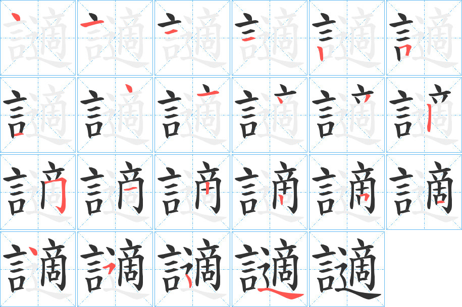 讁字的笔顺分布演示