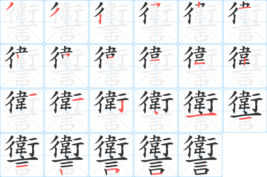 讆字的笔顺分布演示