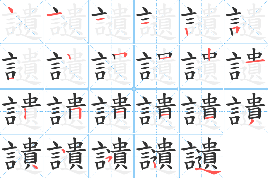 讉字的笔顺分布演示