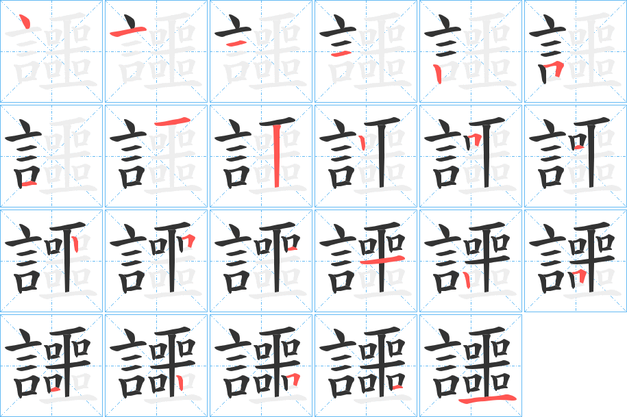 讍字的笔顺分布演示