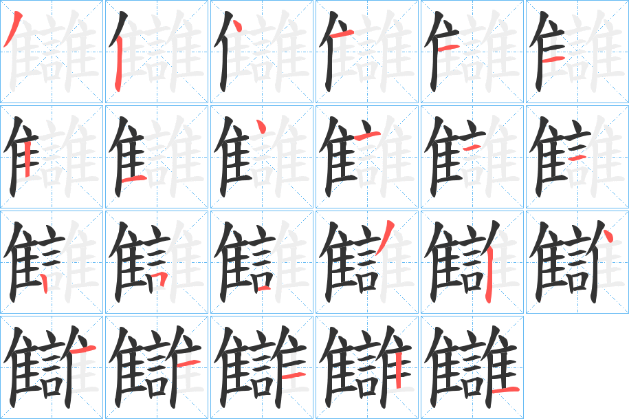 讎字的笔顺分布演示