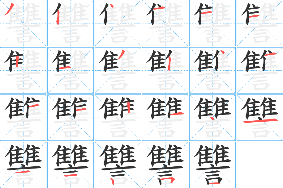 讐字的笔顺分布演示