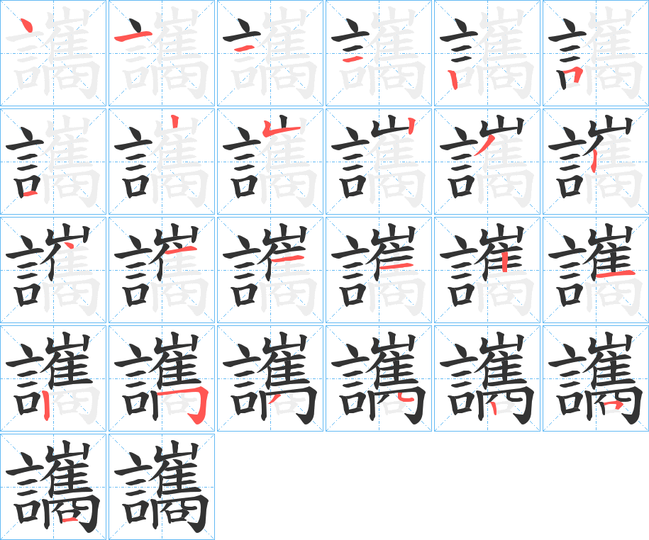 讗字的笔顺分布演示