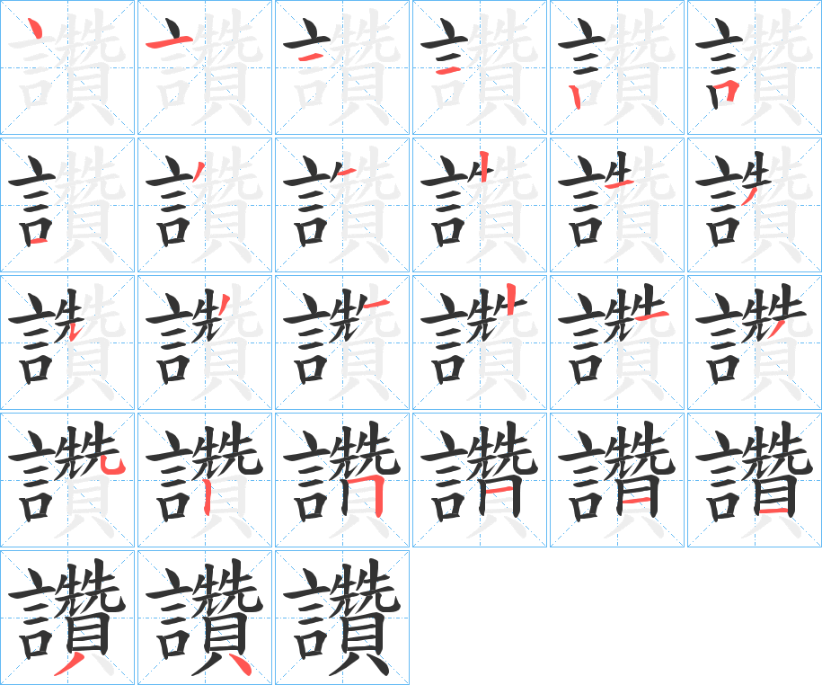 讚字的笔顺分布演示