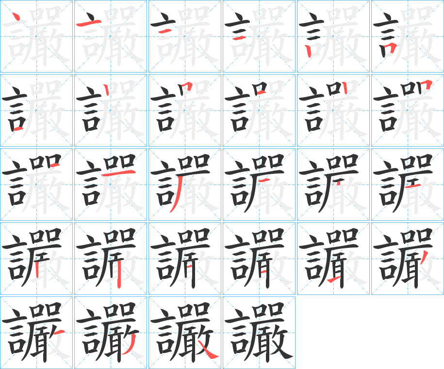 讝字的笔顺分布演示