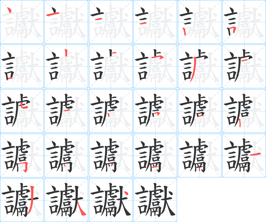 讞字的笔顺分布演示