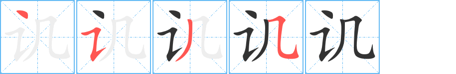 讥字的笔顺分布演示