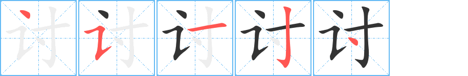 讨字的笔顺分布演示