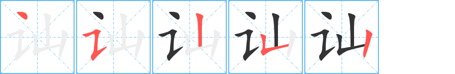 讪字的笔顺分布演示