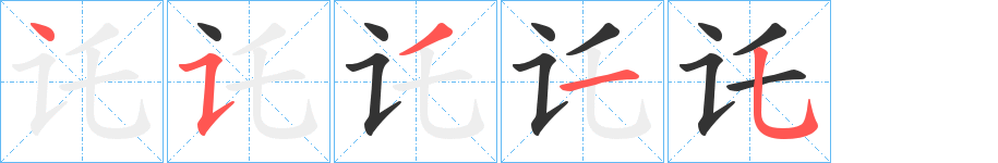 讬字的笔顺分布演示