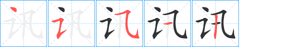 讯字的笔顺分布演示