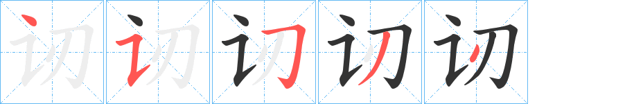 讱字的笔顺分布演示