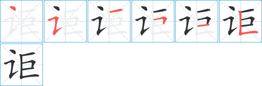 讵字的笔顺分布演示