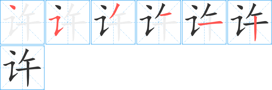 许字的笔顺分布演示