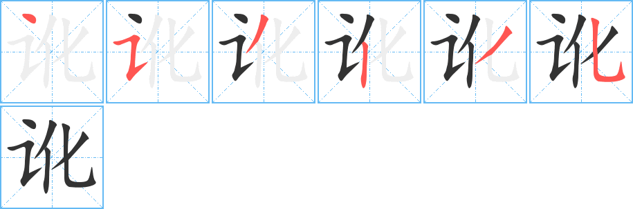 讹字的笔顺分布演示