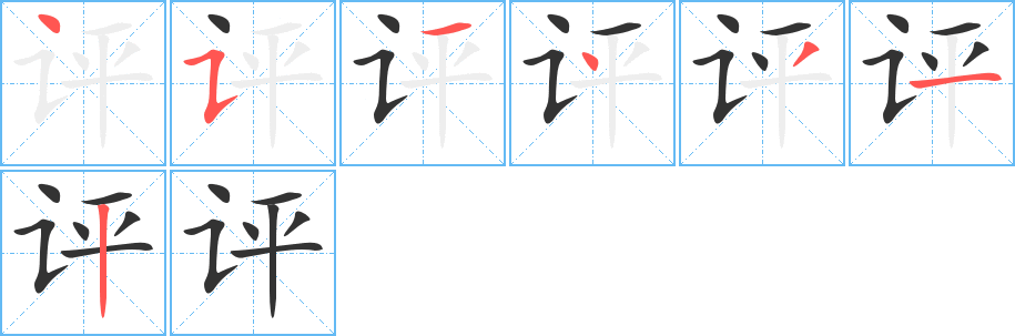 评字的笔顺分布演示