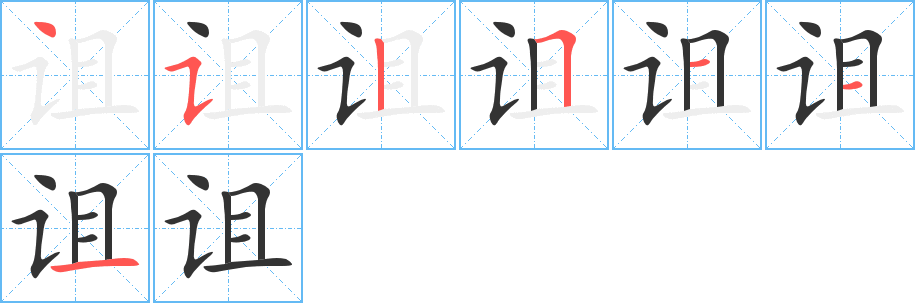 诅字的笔顺分布演示