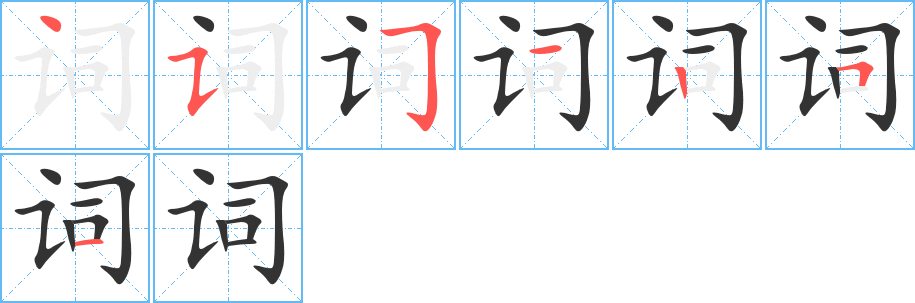 词字的笔顺分布演示