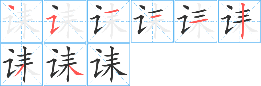 诔字的笔顺分布演示