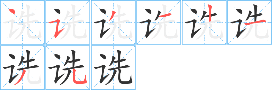 诜字的笔顺分布演示