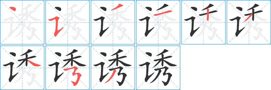 诱字的笔顺分布演示