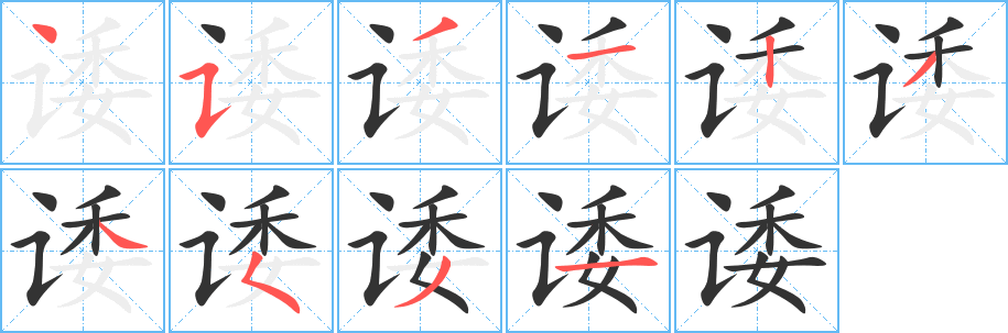 诿字的笔顺分布演示