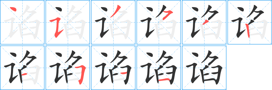 谄字的笔顺分布演示