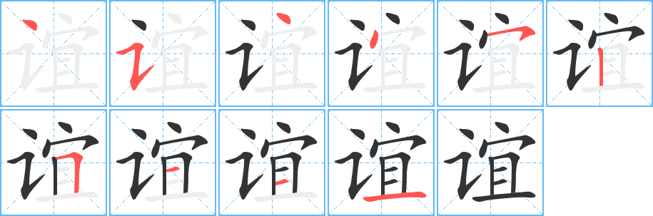 谊字的笔顺分布演示