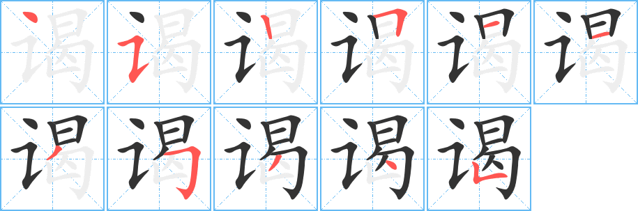 谒字的笔顺分布演示