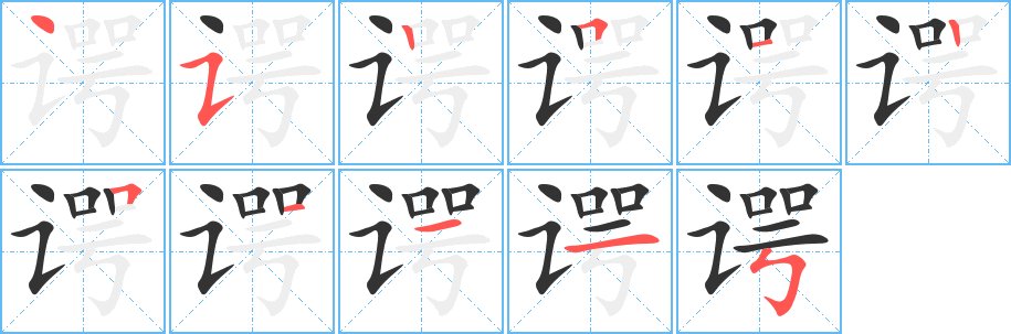 谔字的笔顺分布演示