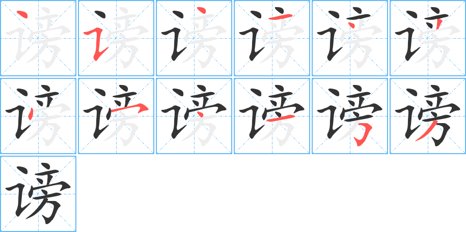 谤字的笔顺分布演示