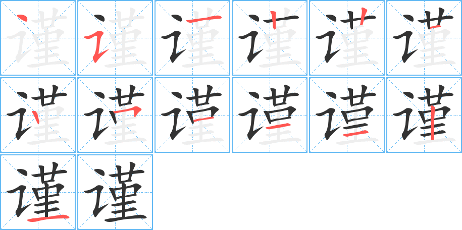 谨字的笔顺分布演示