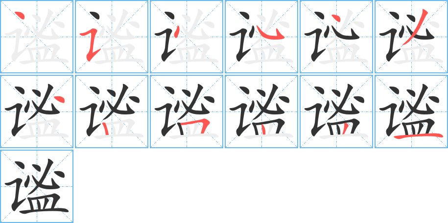 谧字的笔顺分布演示