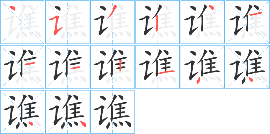 谯字的笔顺分布演示