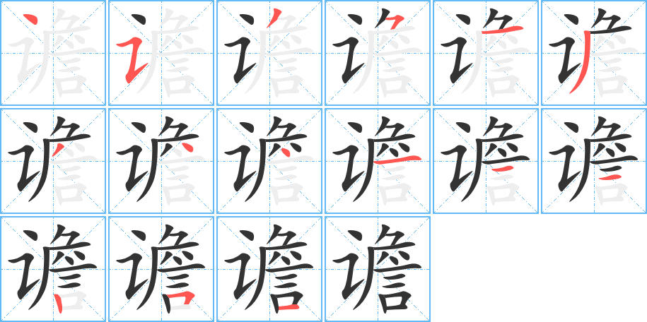 谵字的笔顺分布演示