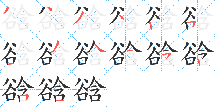 谽字的笔顺分布演示