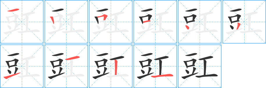 豇字的笔顺分布演示