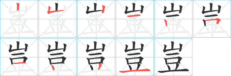 豈字的笔顺分布演示