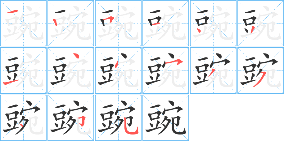 豌字的笔顺分布演示