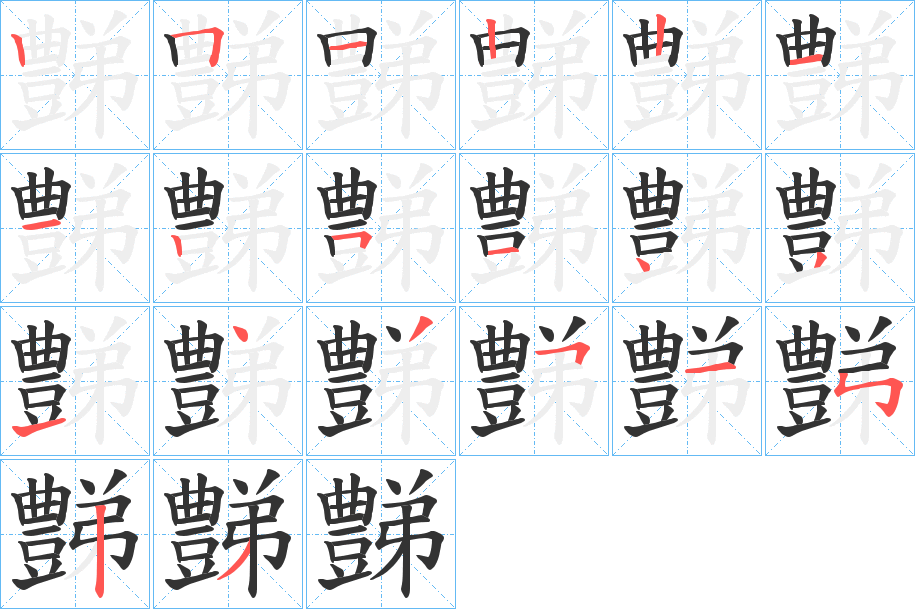 豑字的笔顺分布演示