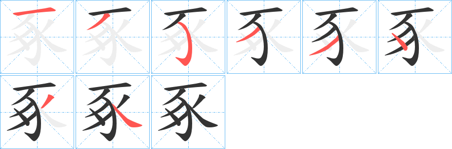 豖字的笔顺分布演示