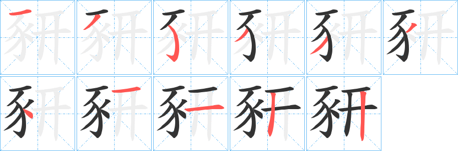 豜字的笔顺分布演示