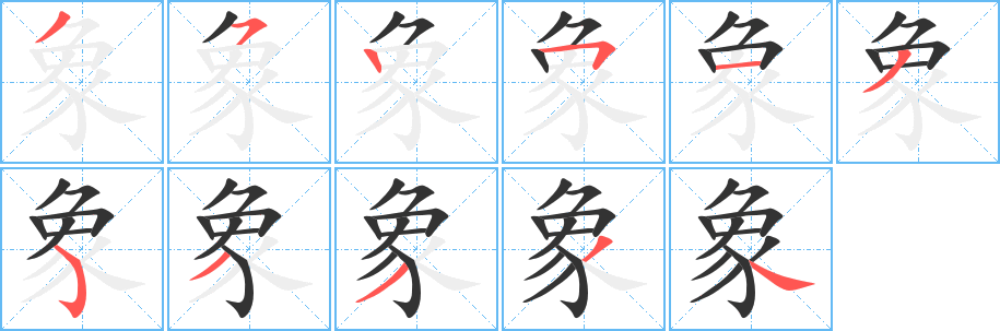 象字的笔顺分布演示